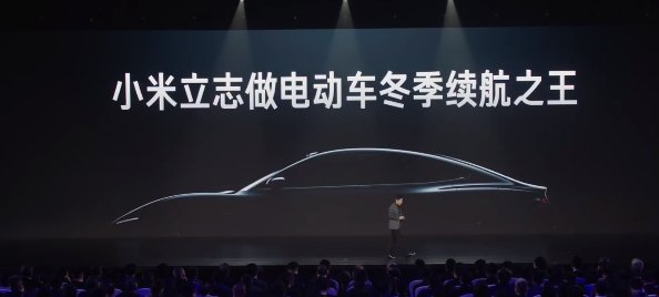 小米汽车要做冬季续航之王1