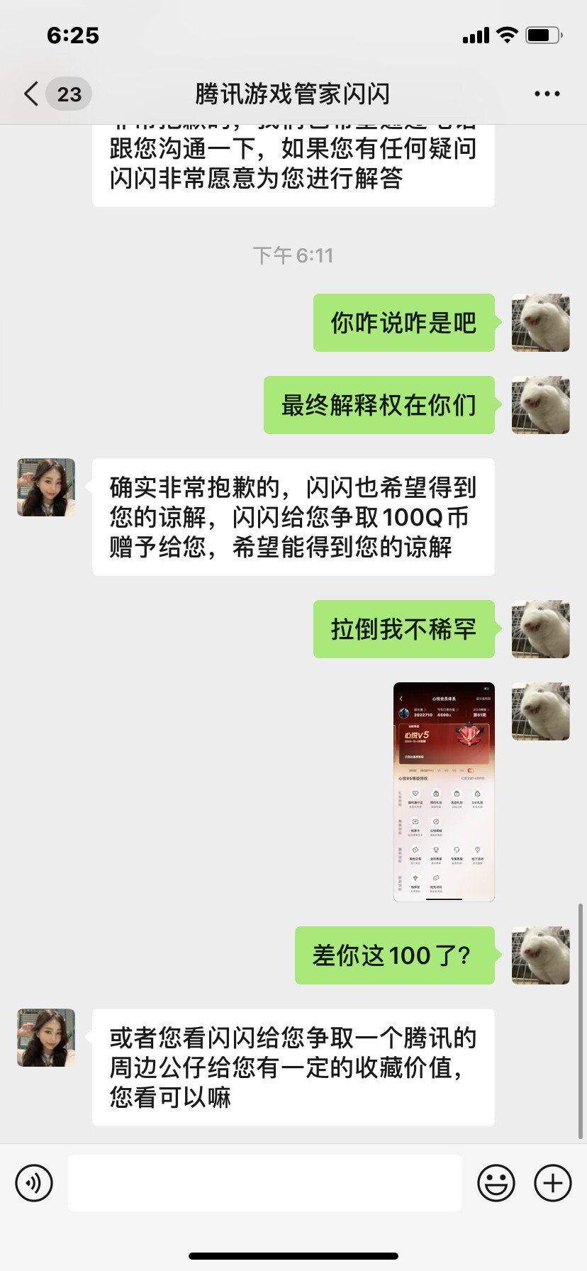 这一年最后几天了还被腾讯恶心了腾讯送不起就别送玩不起就别玩6