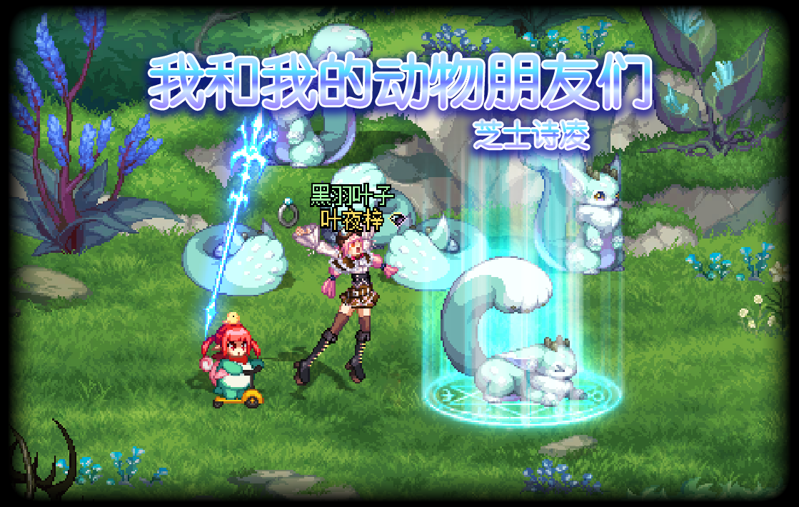 【神界征集】【叶子】芝士诗凌！我和我的神兽朋友们2