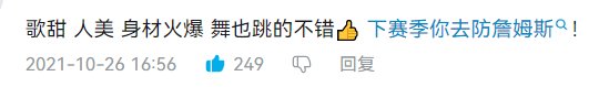 歌甜，人美，身材火爆，舞跳的也不错，下赛季你去防詹姆斯！1