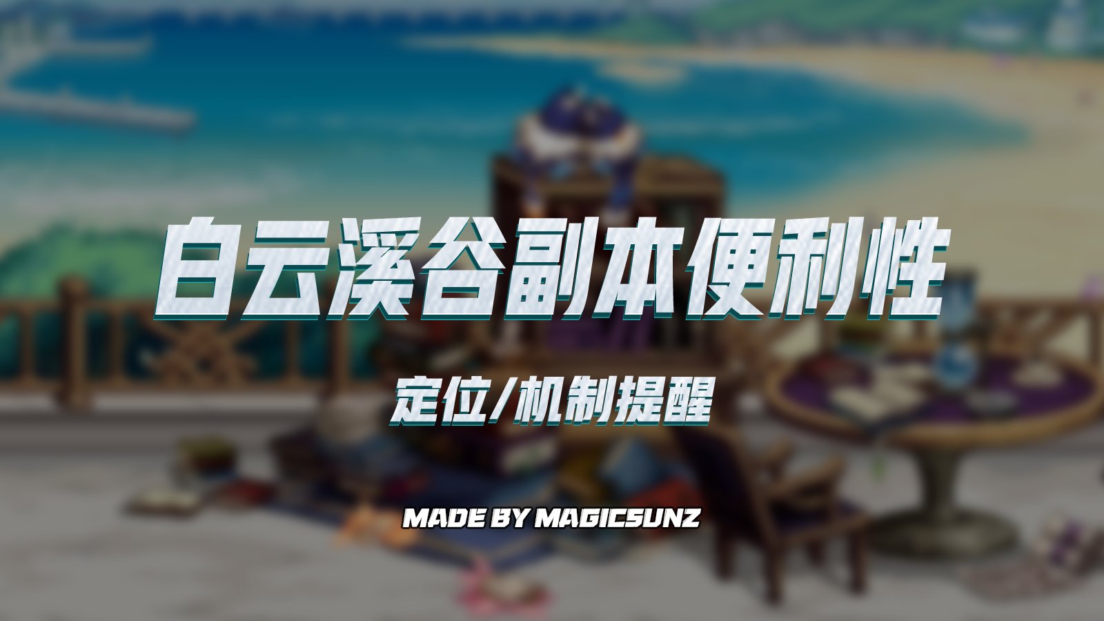 【神界征集】【magicsunz】白云溪谷（词条本）怪物定位/机制便利性补丁3