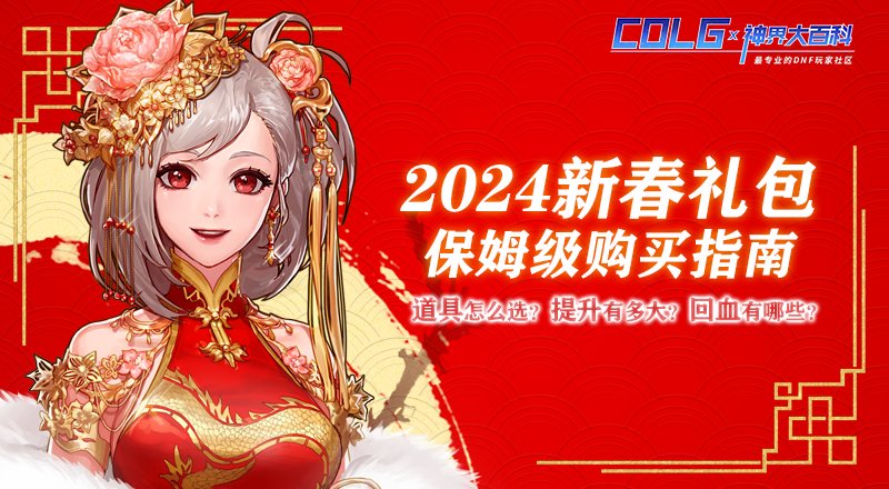 【攻略：新春礼包】2024晴空之岚礼包入手指南，重点道具选择/套数分配/回血建议2