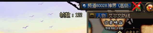 神界这个迷雾注视度的图标的红叉是什么要去什么补丁1