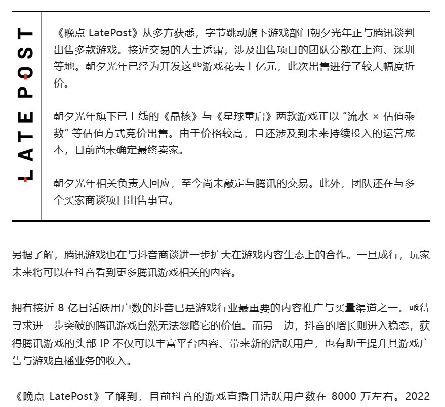 晚点独家｜字节、腾讯商谈游戏项目出售，加强游戏合作1