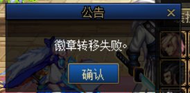 为什么皮肤徽章转移会失败啊3