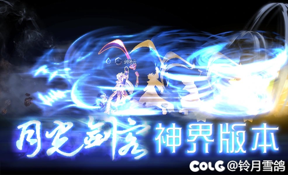 【时空】月光剑客——剑魂全技能补丁！神界版本更新！1