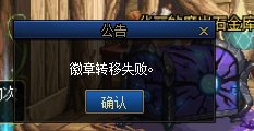 皮肤徽章转移失败是什么情况4