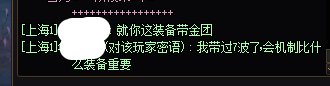 看不起人可以，但是特意私聊嘲讽我可不太好吧1