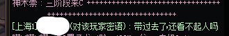 看不起人可以，但是特意私聊嘲讽我可不太好吧2