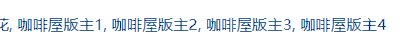 才发现吗啡屋版主多了几个没名字的版主1