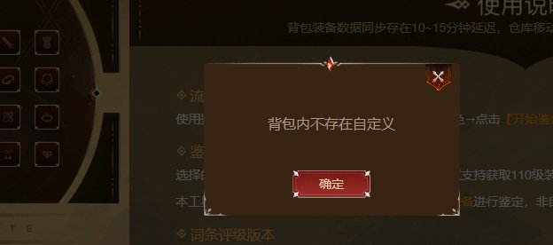 自定义鉴定获取不到背包/身上装备怎么办？1