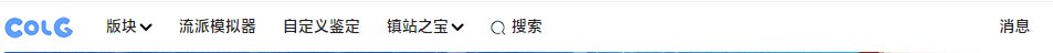 网页版colg又改了？1