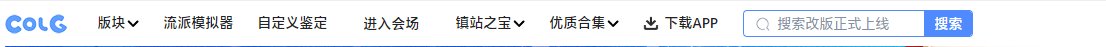 网页版colg又改了？2