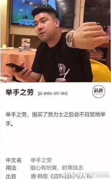 我也是有劳力士的人了2