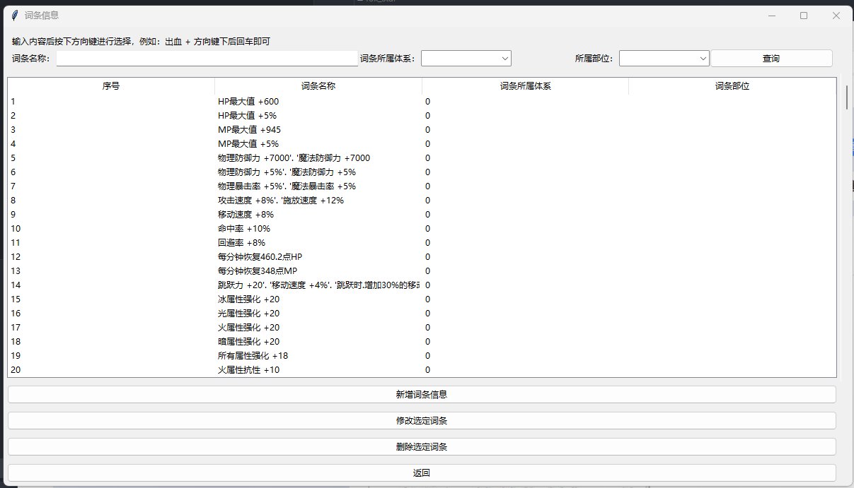 装备登记器V1.5.2--词条简化和补全6