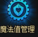 关于魔法值消耗词条的问题1