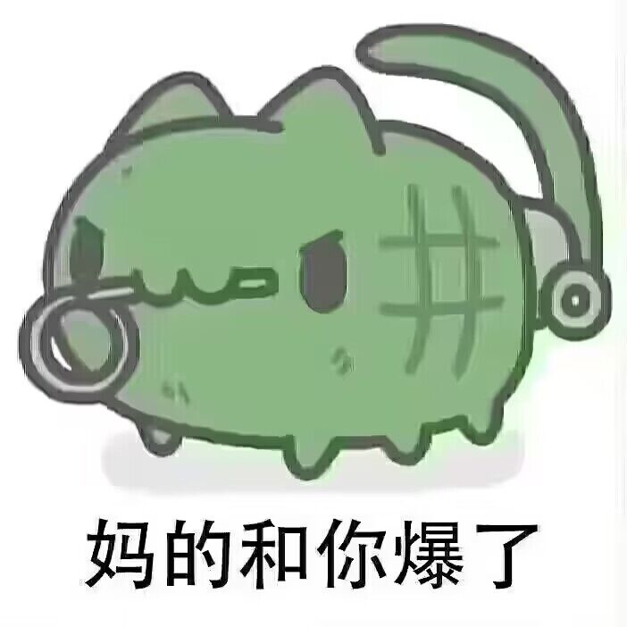 娘的······都发同一个话题帖子 人家发的晚 回的比我多······1