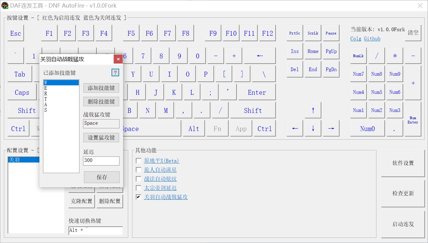DAF连发工具v1.0.0Fork，新增关羽自动战戟猛攻【致敬某亚瑟】2