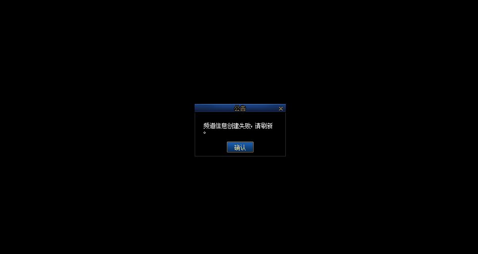 频道信息创建失败，请刷新！1