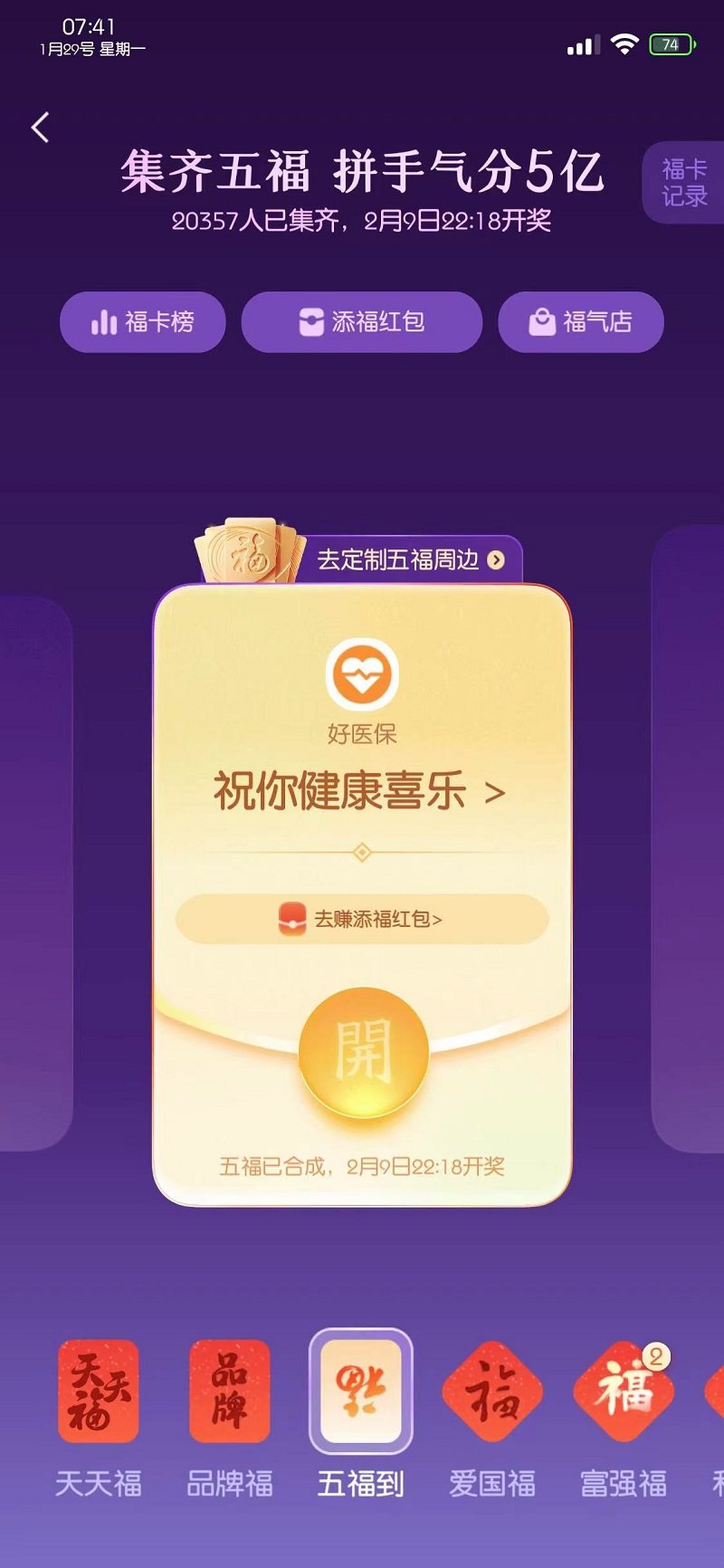 支付宝可以集五福了？集齐了！1
