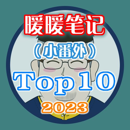 【暖暖笔记】熊叔侃时装：2023年度装扮Top10盘点（暖暖年终小结）2