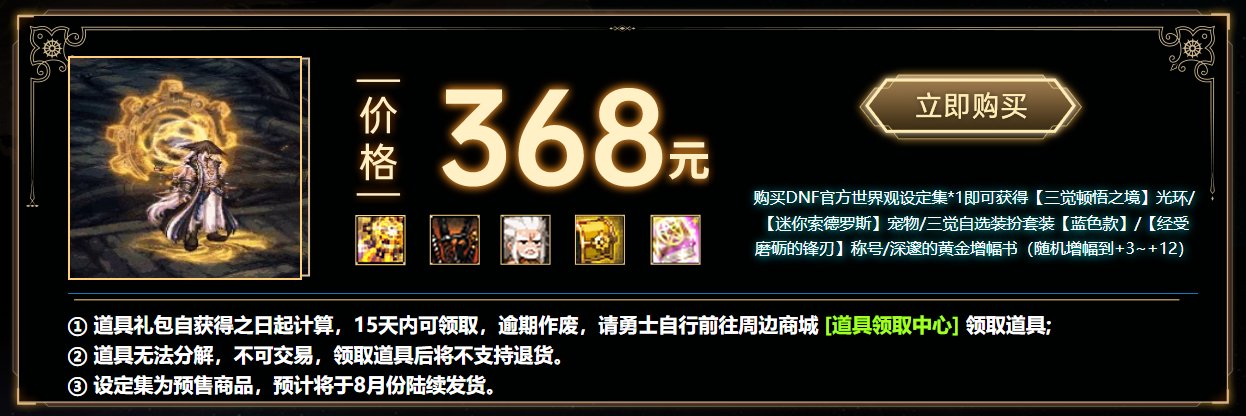 【周边资讯】DNF世界观设定集发布（索爷宠物/蓝白三觉套）1