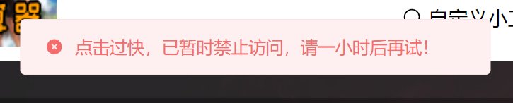 无名空岛点击过快，已暂时禁止访问，请一小时后再试1