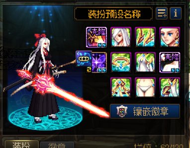 大佬些有没有女鬼剑神兽龙袍改绯樱的补丁1