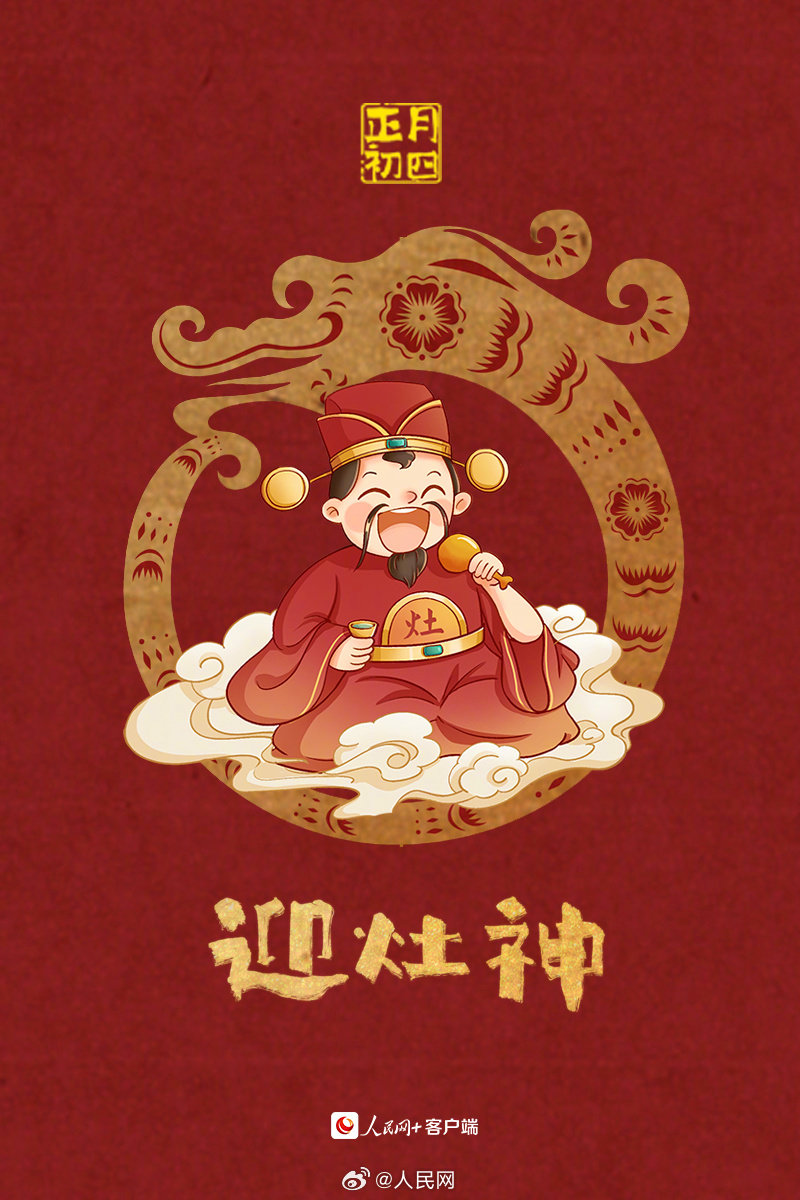 今天大年初四，迎灶神接好运！1