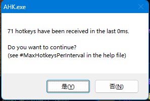 AHK连发怎么设置不弹窗1