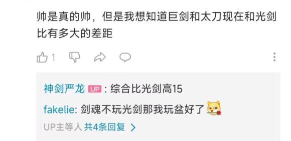 不懂就问，白手的巨剑综合比光剑强15%吗？1