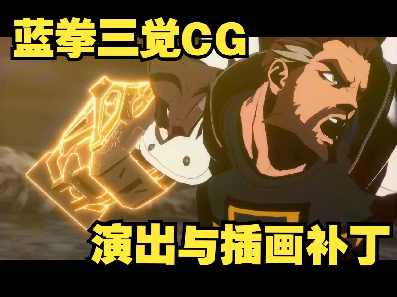 【补丁下载】蓝拳三觉cg插画与演出补丁：改二觉【熊叔制作】2