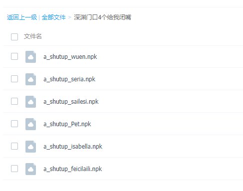 【静音补丁】【多号党福利】深渊门口 伊莎贝拉公主+其他三NPC 闭嘴静音补丁！2