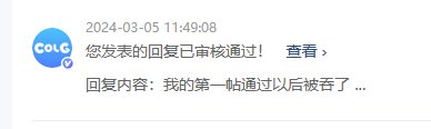 第一帖通过以后还被吞了1