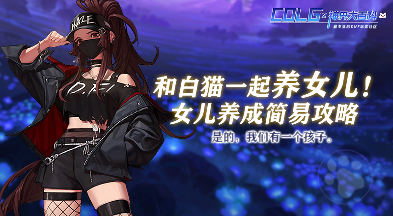 【攻略：阳光少女成长记】和白猫一起养女儿！是的，我们有一个孩子~女儿养成简易攻略2