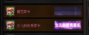 养女儿第一季是不是没有称号的？1