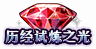 【爆料：国服体验服0315】词条改版/职业平衡/超世界/优化/活动送改1与自选小百变等35
