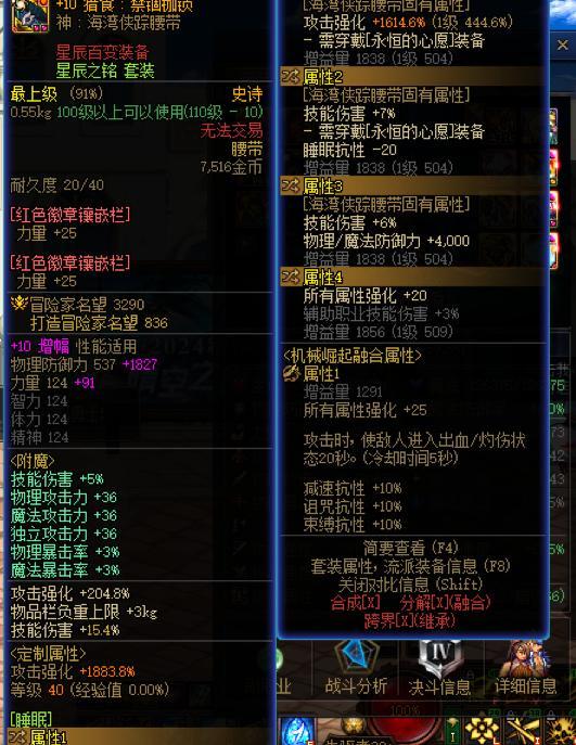 更新后海贼腰带的睡眠抗性词条1