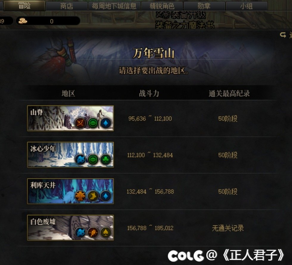 冒险团-冒险万年雪山永远翻不过去的坎儿1