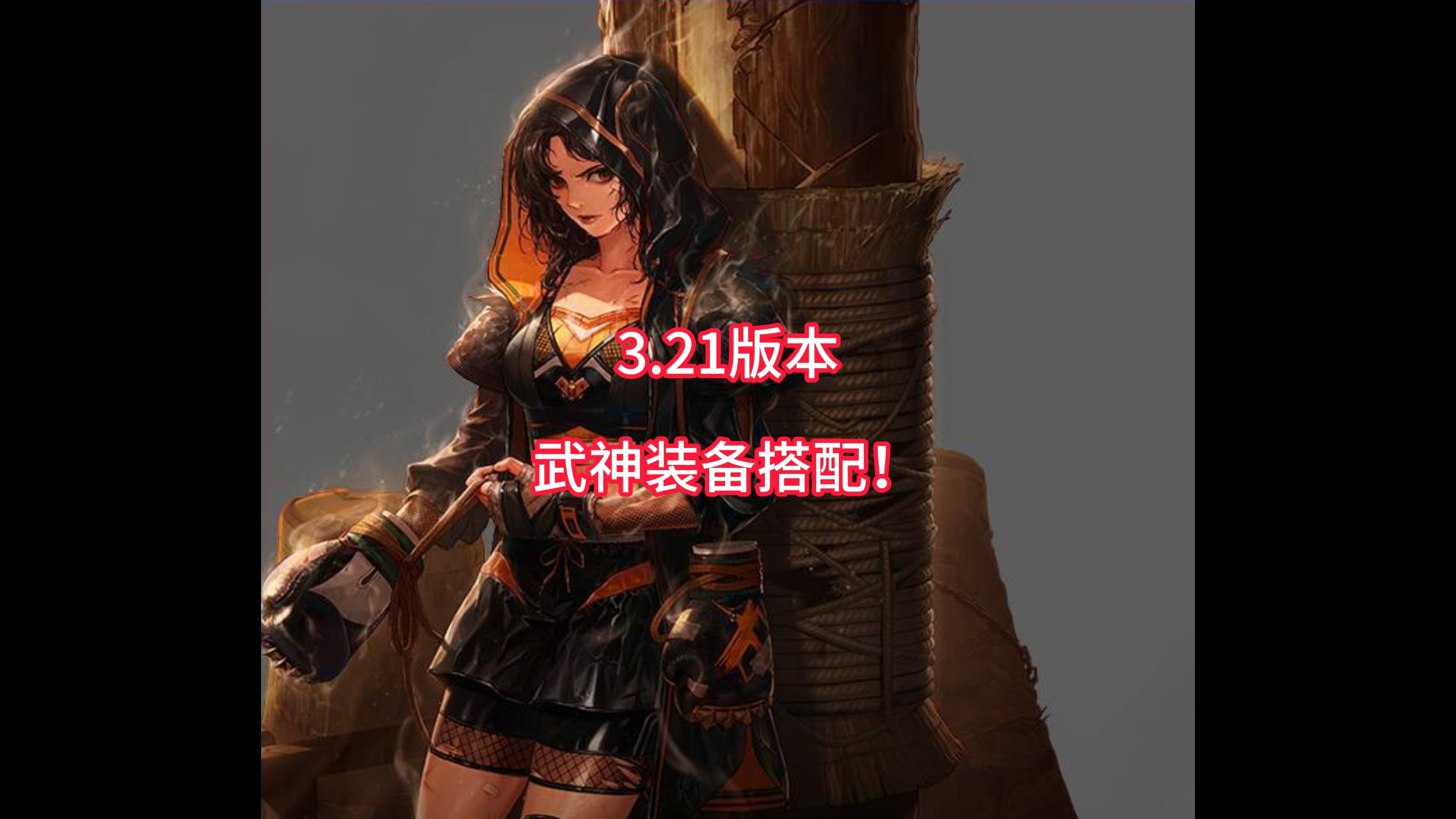 3.21版本武神装备搭配推荐！2