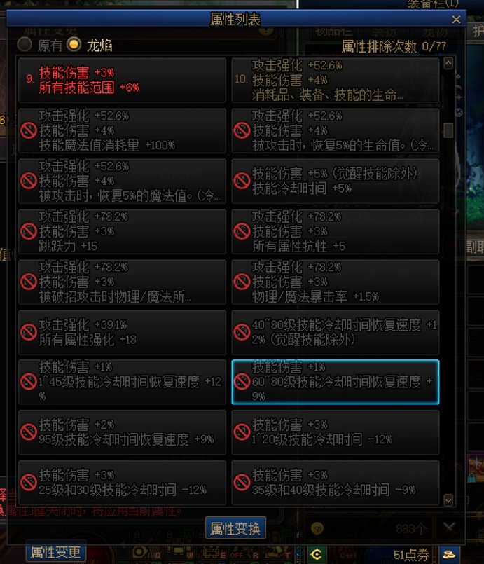 龙焰属性77次排除完了不是说能自选吗？1