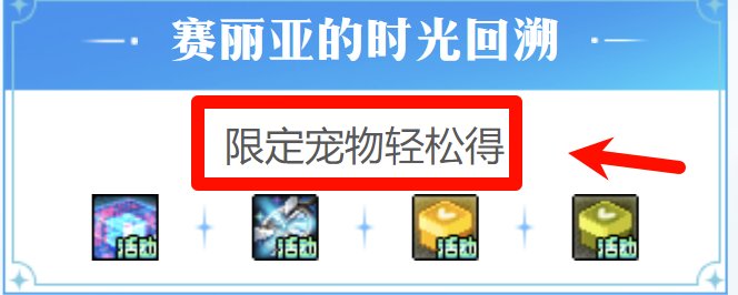 赛丽亚的时光回溯宠物奖励阉割了？1