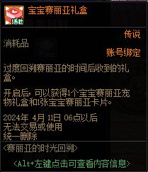 【活动资讯：赛丽亚的时光回溯】隐藏宠物别错过！赛丽亚的时光回溯活动奖励展示9