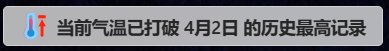 当前气温已打破4月2日的历史最高纪录1