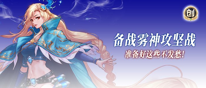 【前瞻：备战雾神】备战雾神攻坚战，准备好这些不发愁！2