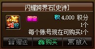 【攻略：积分商城】宠物、史诗跨界石、锁2晶体、装备邮递装置等道具助你角色快速成长16