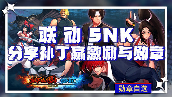 【模型区活动】SNK联动！制作补丁赢勋章！1