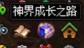 神界成长之路又来蚊子腿了2