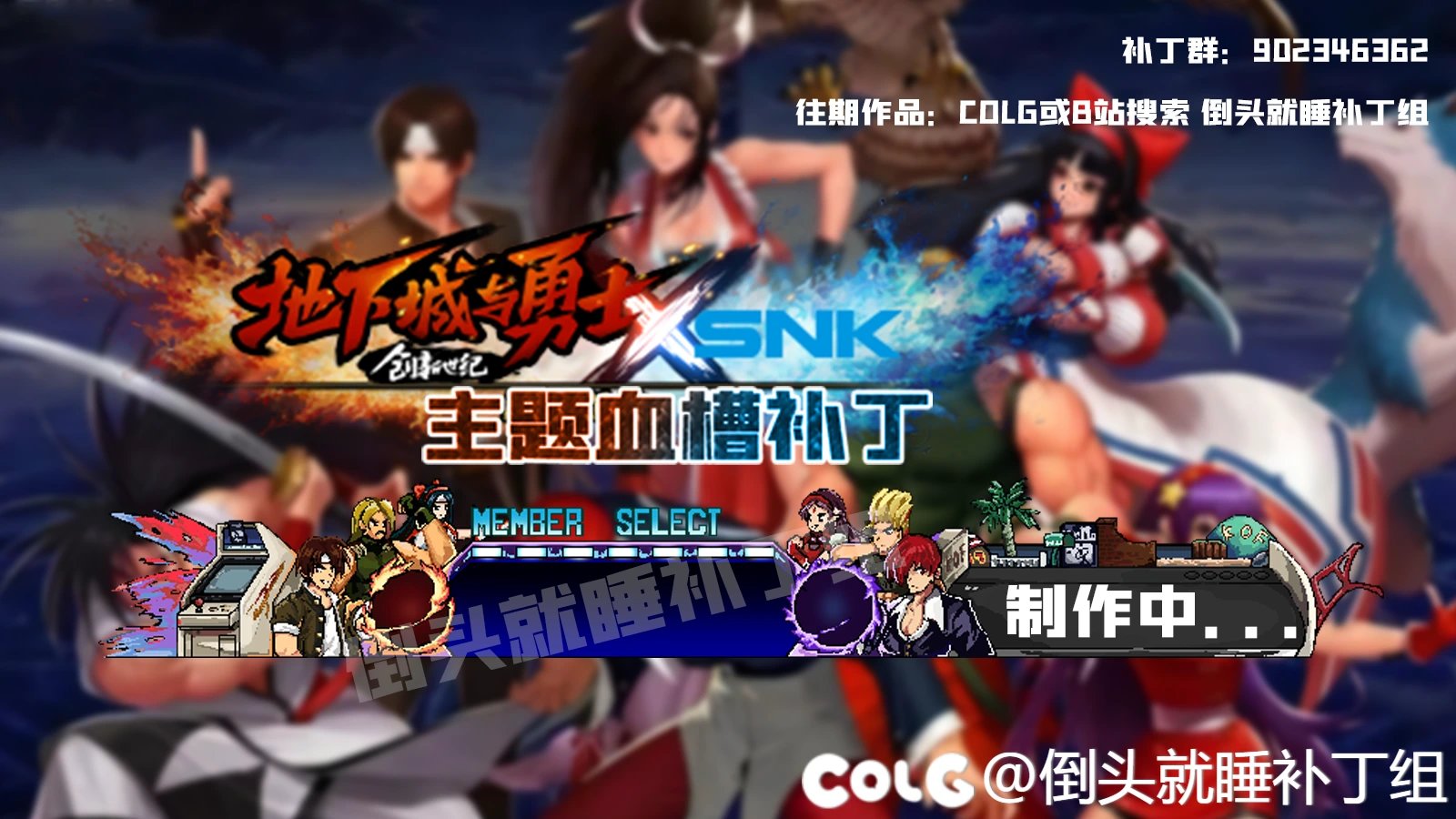 【补丁预告】又来预告了！这次是单独的血槽 SNK联动版特别血槽！1