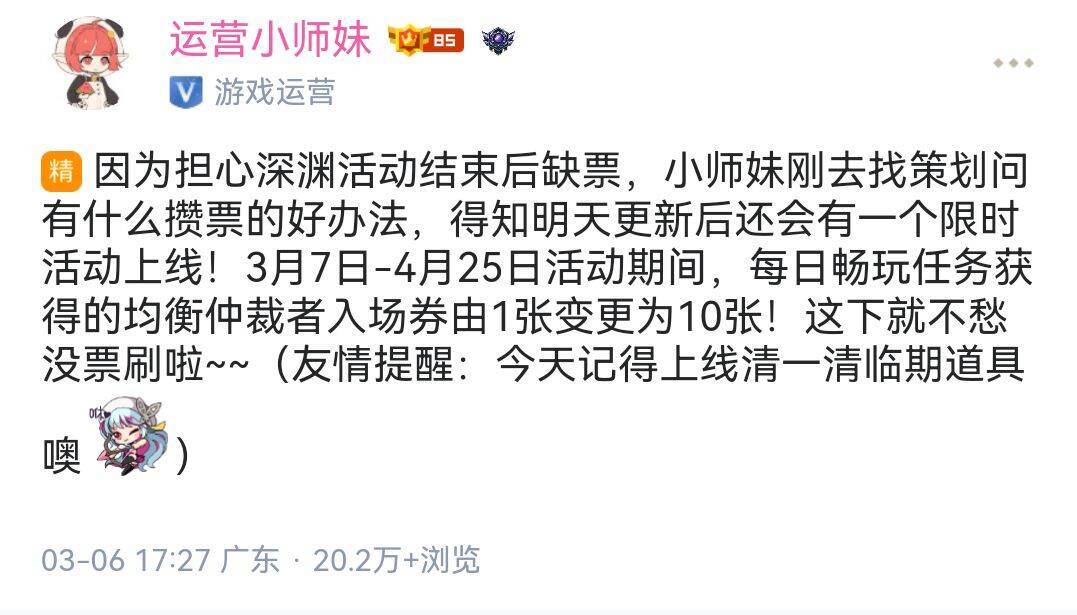 每日十张深渊票马上就要续费到期了，接下来还会不会继续或者变相送票呢1